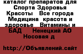 Now foods - каталог препаратов для Спорта,Здоровья,Красоты - Все города Медицина, красота и здоровье » Витамины и БАД   . Ненецкий АО,Носовая д.